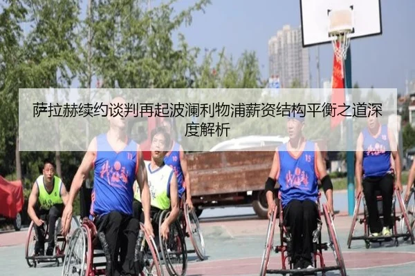 萨拉赫续约谈判再起波澜利物浦薪资结构平衡之道深度解析